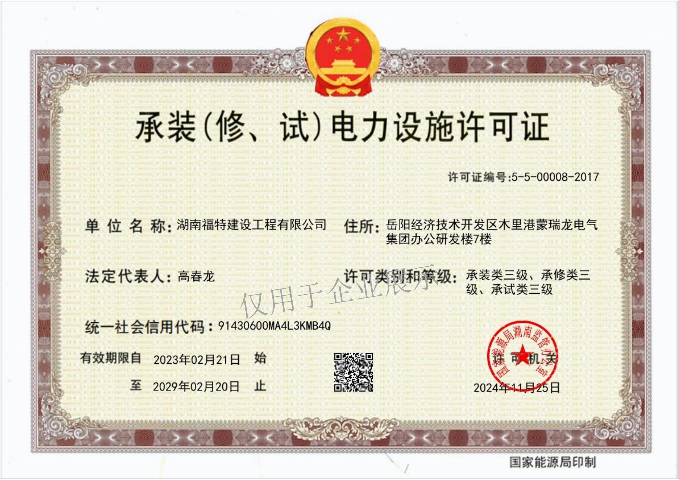 承裝（修、試）電力設(shè)施許可證