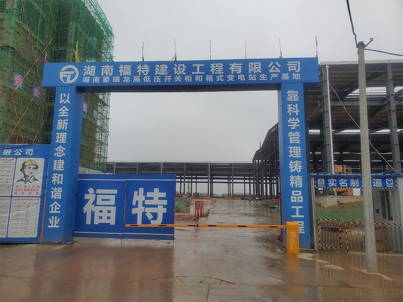湖南福特建設(shè)工程有限公司,湖南建筑工程施工,市政公用工程,電力工程總承包,機電工程,鋼結(jié)構(gòu)工程,古建筑工程